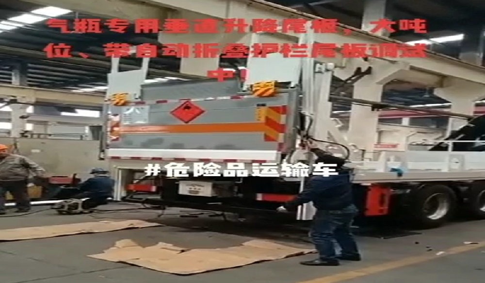 危險(xiǎn)品運(yùn)輸車(chē)尾板